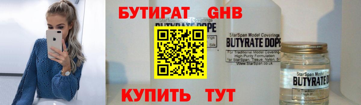БУТИРАТ вода  Вход с VPN  Мценск 