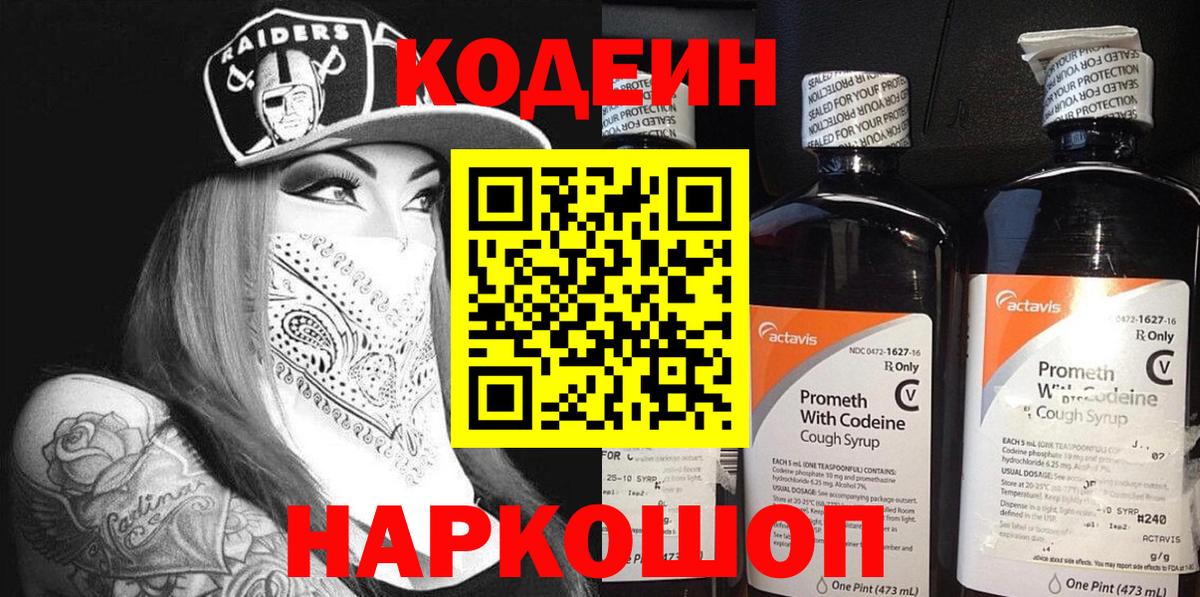 Кодеин напиток Lean (лин) Мценск